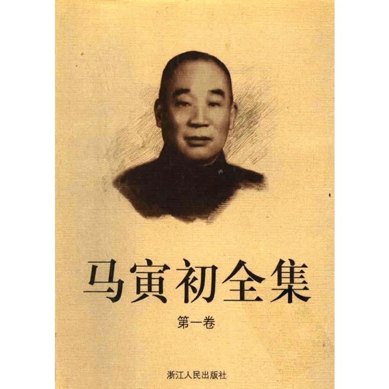 《马寅初全集》全15册 PDF文件 浙江人民出版社1999封面