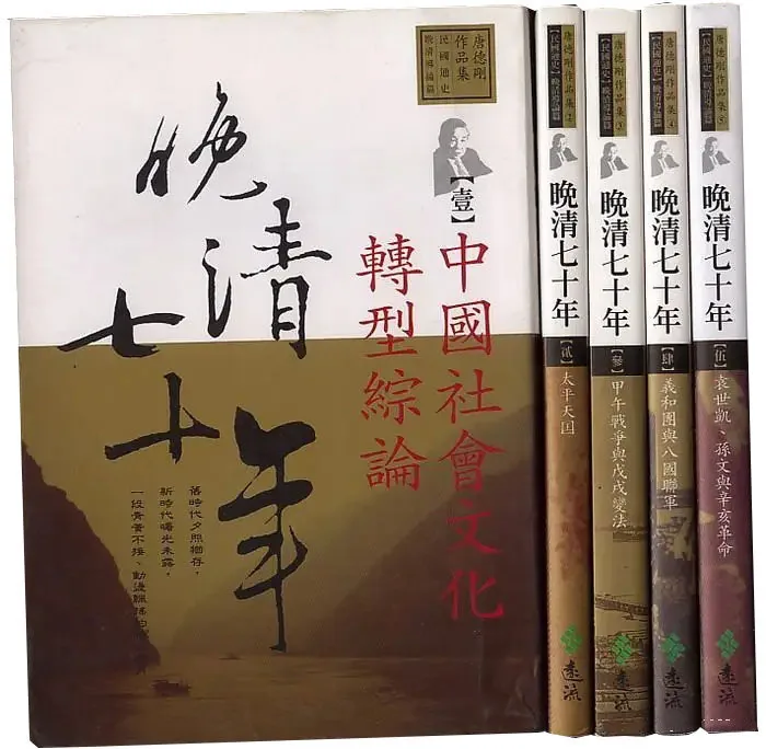 《晚清七十年》全5册 PDF文件 遠流出版事業股份有限公司2013封面