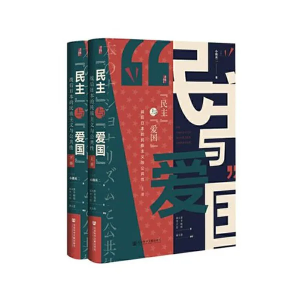 “民主”与“爱国”：战后日本的民族主义与公共性（全2册） (黄大慧,[日]小熊英二)封面