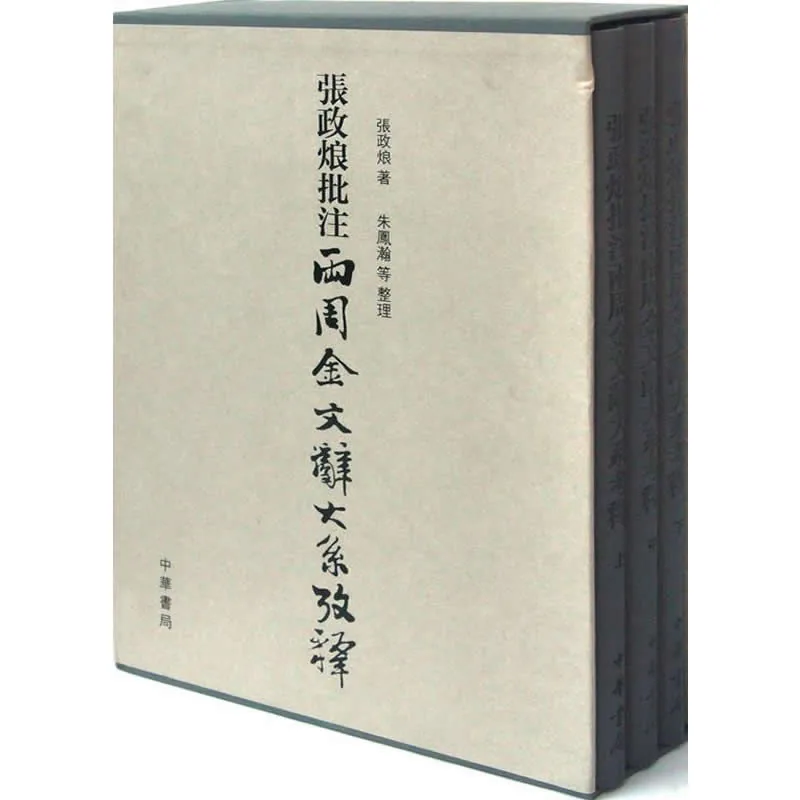 张政烺批注《两周金文辞大系考释》 全3册 2011清晰封面