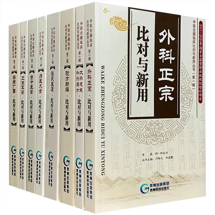 中医古籍临床比对与新用丛书全9辑贵州科技出版社封面