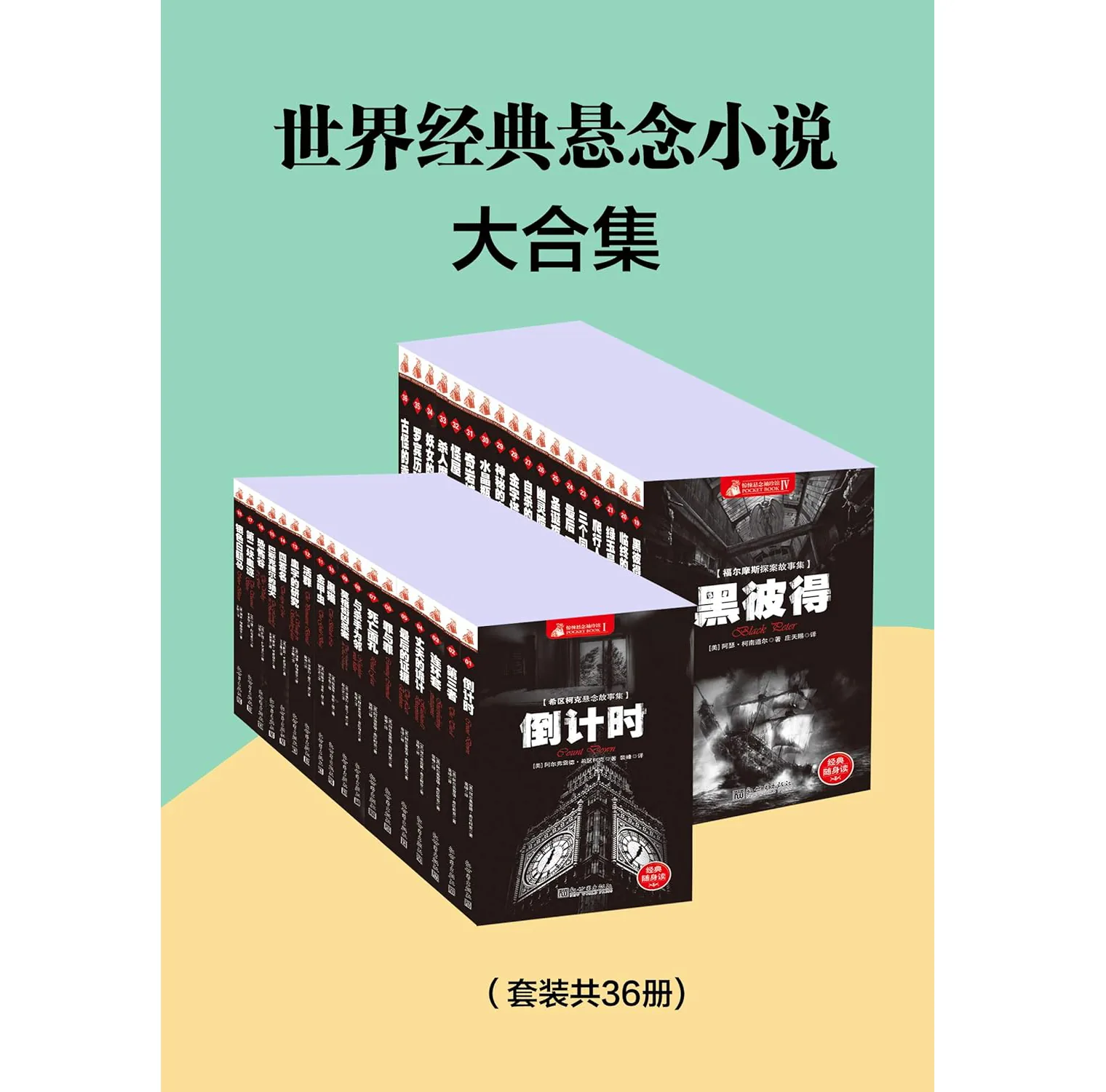 世界经典悬念小说大合集(套装共36册)-电子书 PDF➕EPUB格式封面