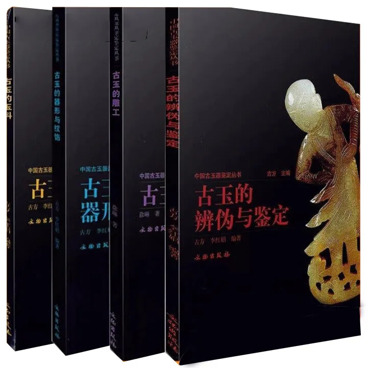 中国古玉器鉴定丛书全4册徐琳著文物出版社封面