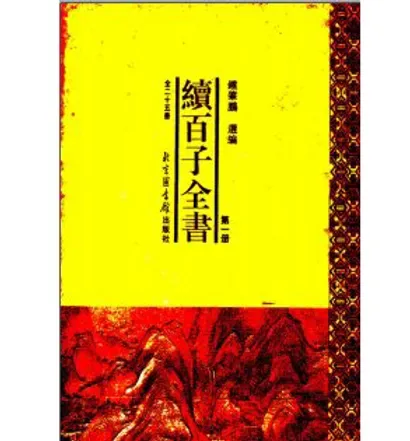 续百子全书(全25册)中国图书馆出版社封面