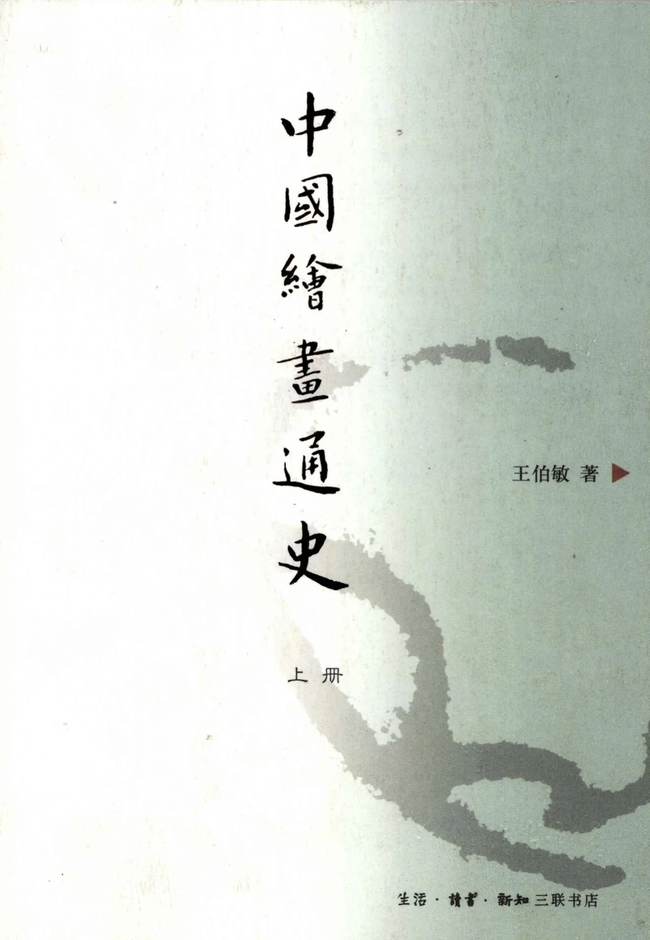 Z0385《中国绘画通史》全2册 PDF高清 三联书店2008版封面