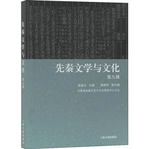 先秦文学与文化 共7册（第1-7辑） 2011-2015高清（缺第七册）封面