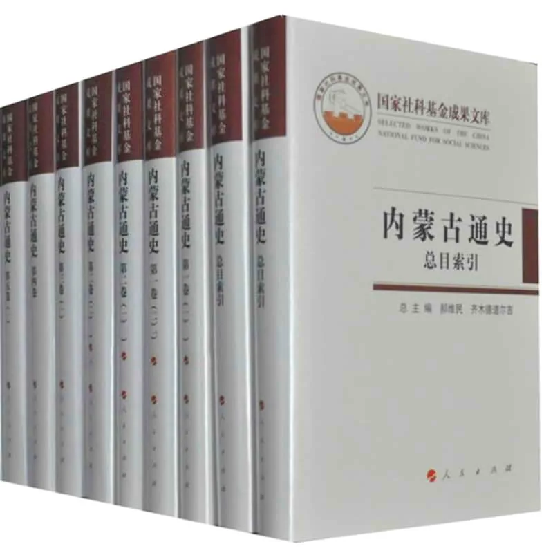 内蒙古通史 全20册 PDF文件 国家社科基金成果文库2011封面