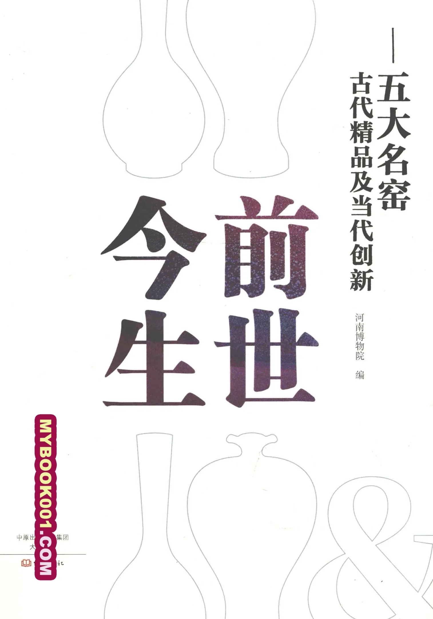 《前世今生：五大名窑古代精品及当代创新》PDF电子书全1册，由大象出版社2017封面