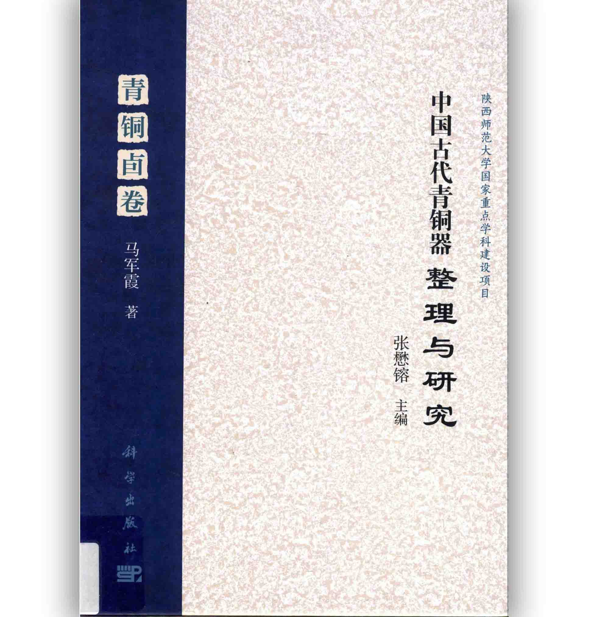 中国古代青铜器整理与研究》共15册 PDF格式 科学出版社封面