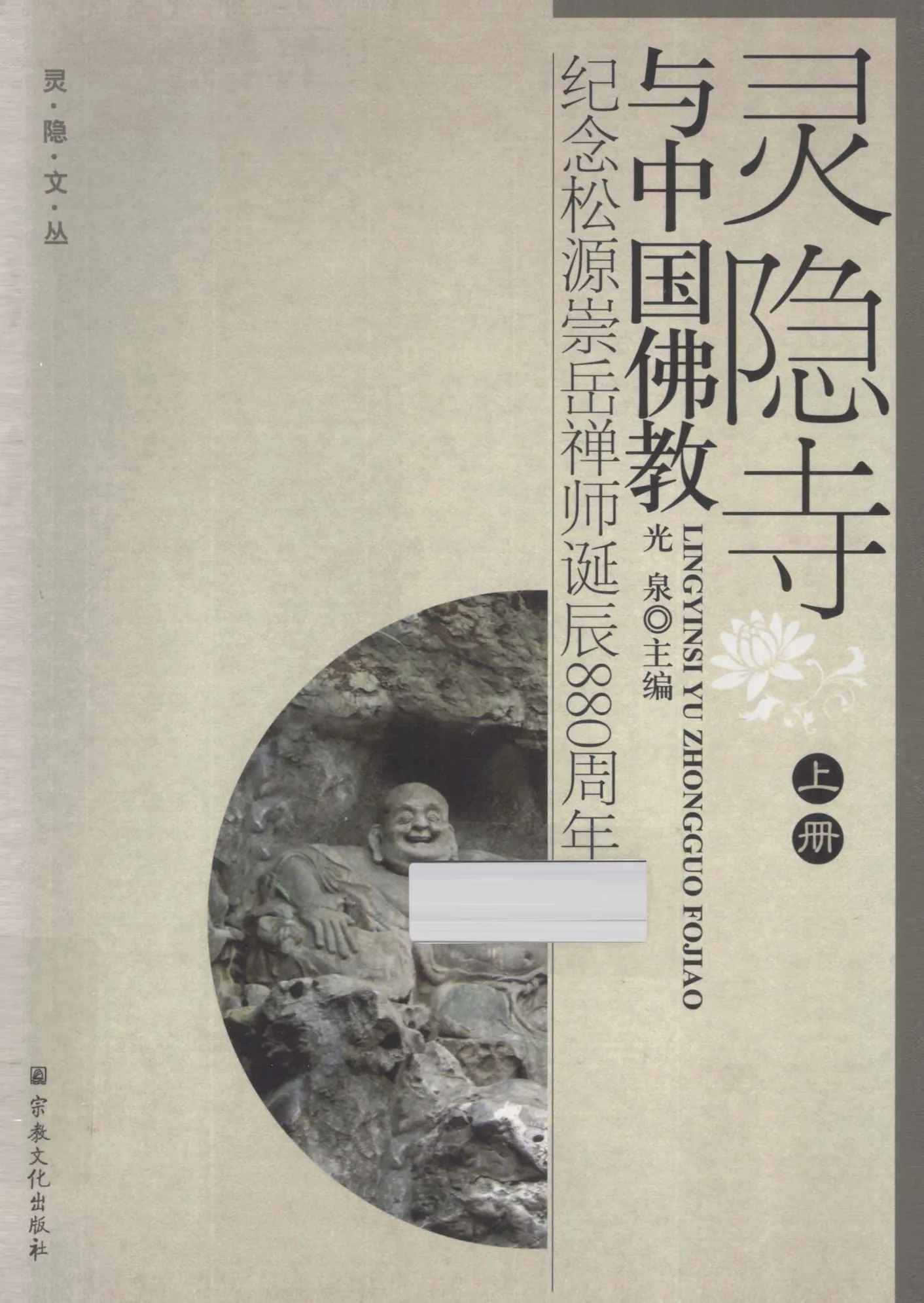 《灵隐文丛》全10册 灵隐寺与中国北宋南宋佛教 汉藏瑰宝封面