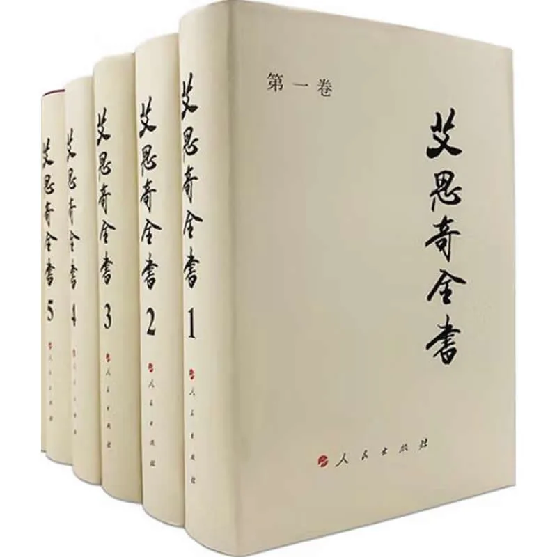 《艾思奇全书》全8册 PDF文件 人民出版社2006封面