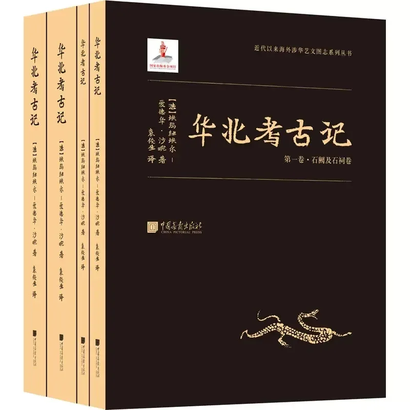 华北考古记(1-4) (法)埃玛纽埃尔-爱德华·沙畹 中国画报2020封面