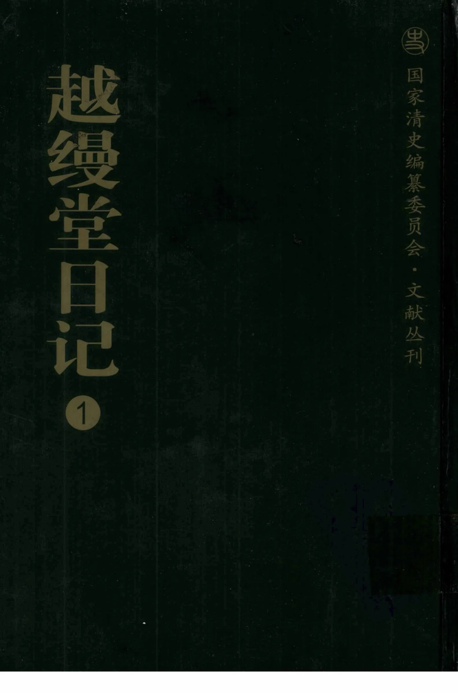 《越缦堂日记》全18册 PDF电子版 广陵书社2004封面