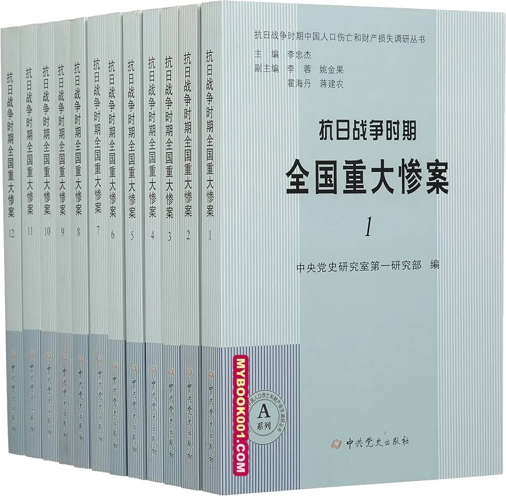 《抗日战争时期全国重大惨案》全12册 PDF文件 中共党史出版社2014封面