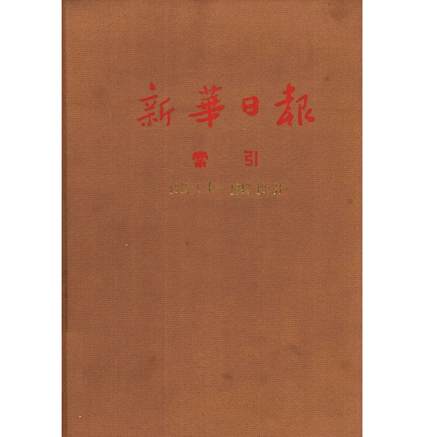 新华日报索引1938-1957共35册封面