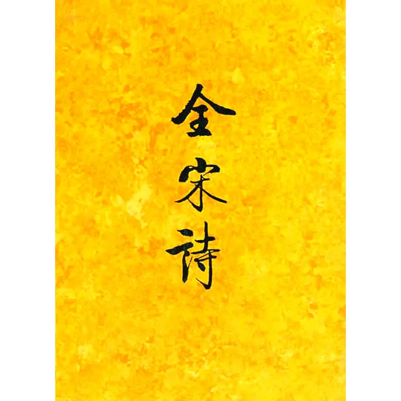 全宋诗 全72册 1998清晰封面