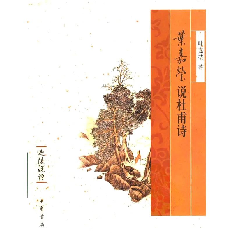 迦陵说诗 全8册 2008叶嘉莹封面