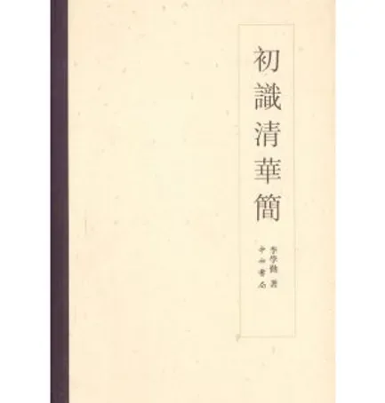 李学勤著作集(共45册)封面