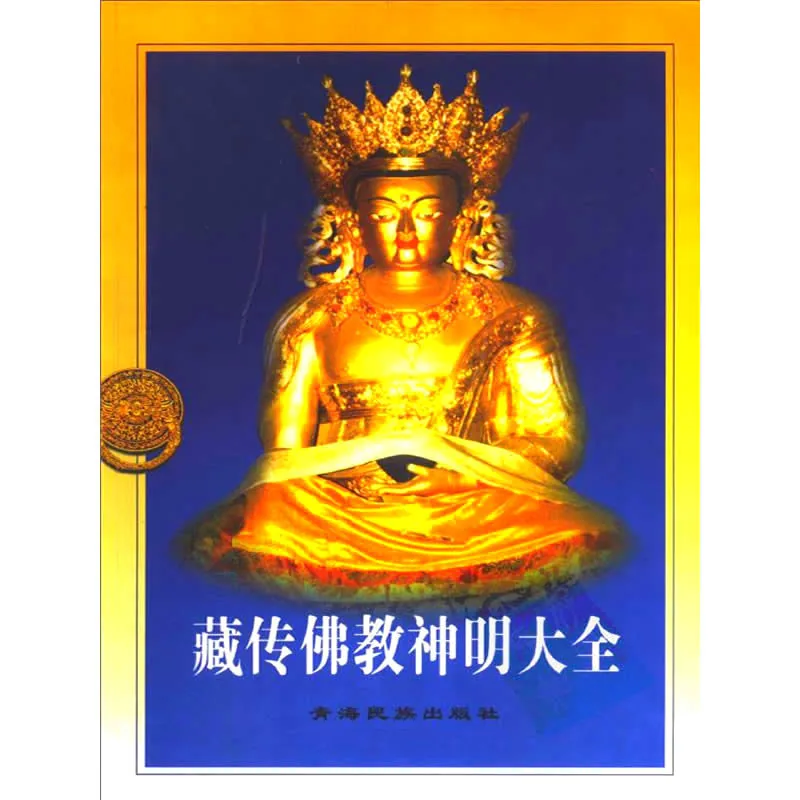 藏传佛教神明大全 全2册 久美却吉多杰著 2004清晰封面