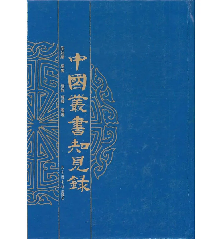 中国丛书知见录(共6册)封面