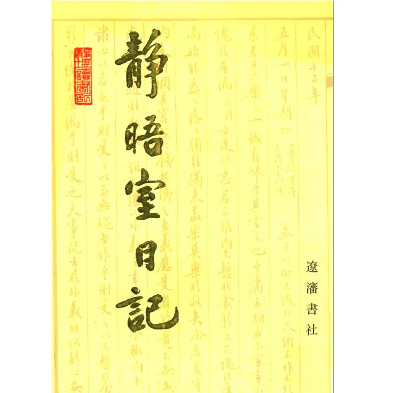 静晤室日记 全10册 辽沈书社1993 含东北史坛巨擘金毓黻《静晤室日记》研究封面