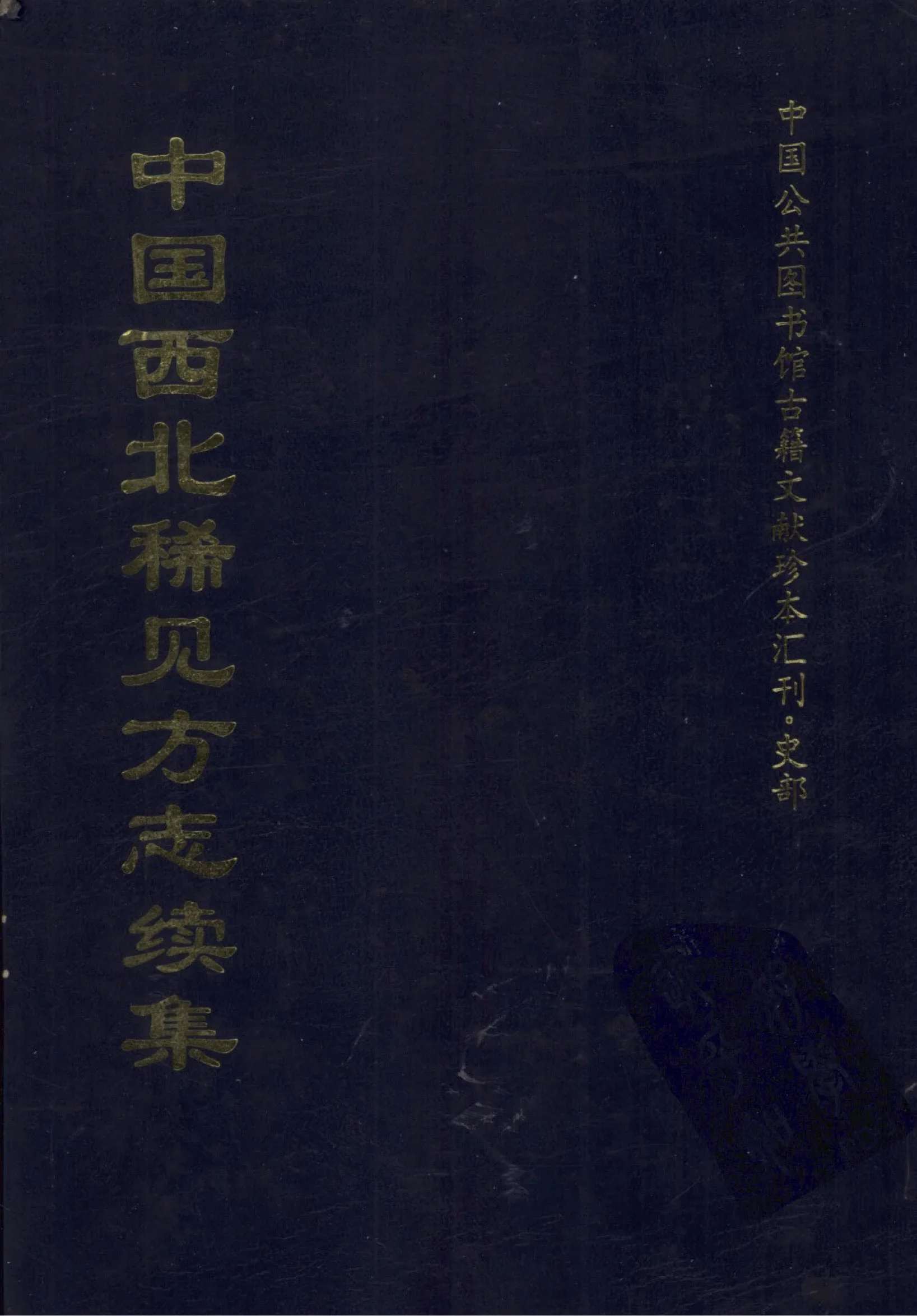 中国西北稀见方志续集（全10册）pdf电子版封面