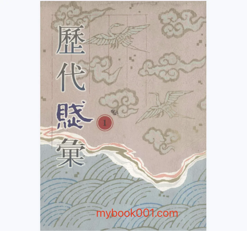 《历代赋汇》全12册 2000 PDF文件封面