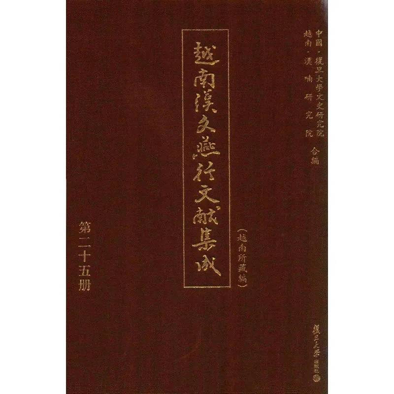 越南汉文燕行文献集成（越南所藏篇） 全25册 2010