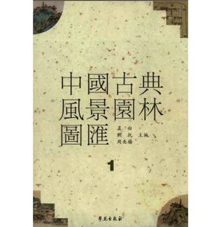 中国古典风景园林图汇(共6册)