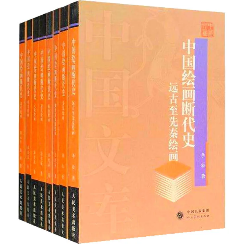 中国绘画断代史 全8册 2004清晰封面