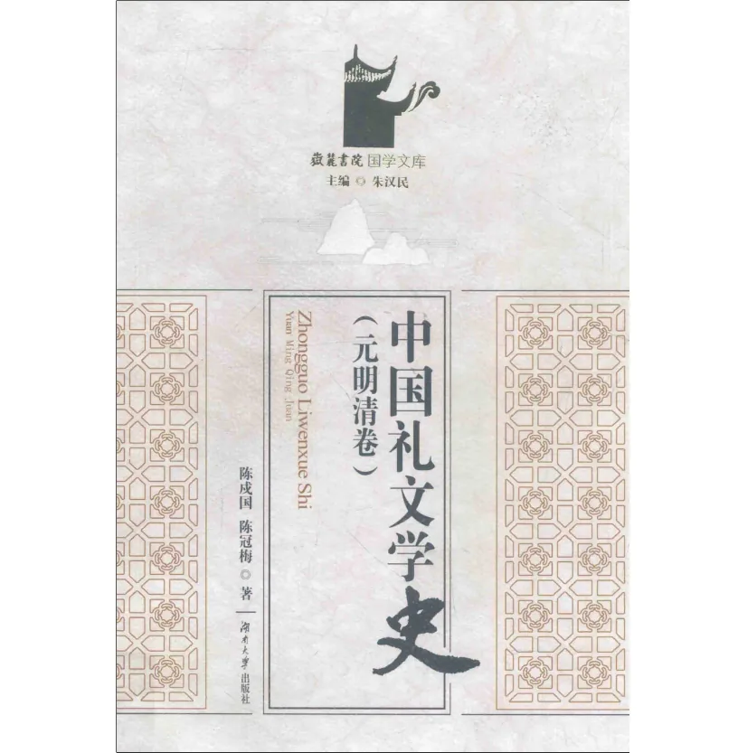 中国礼文学史全4册长沙湖南大学出版社2012-2015封面