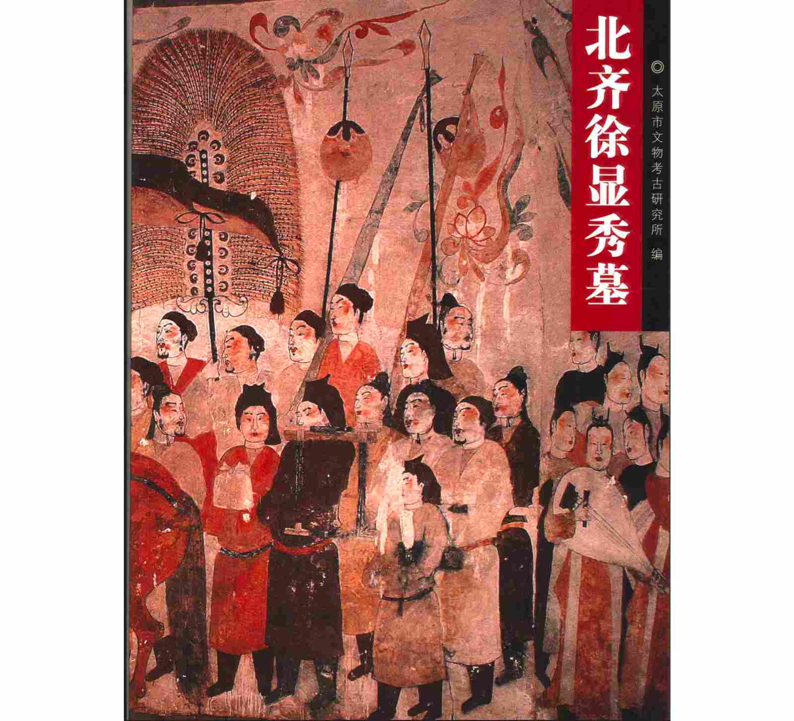 北齐徐显秀墓 PDF彩图高清 文物出版社2005封面