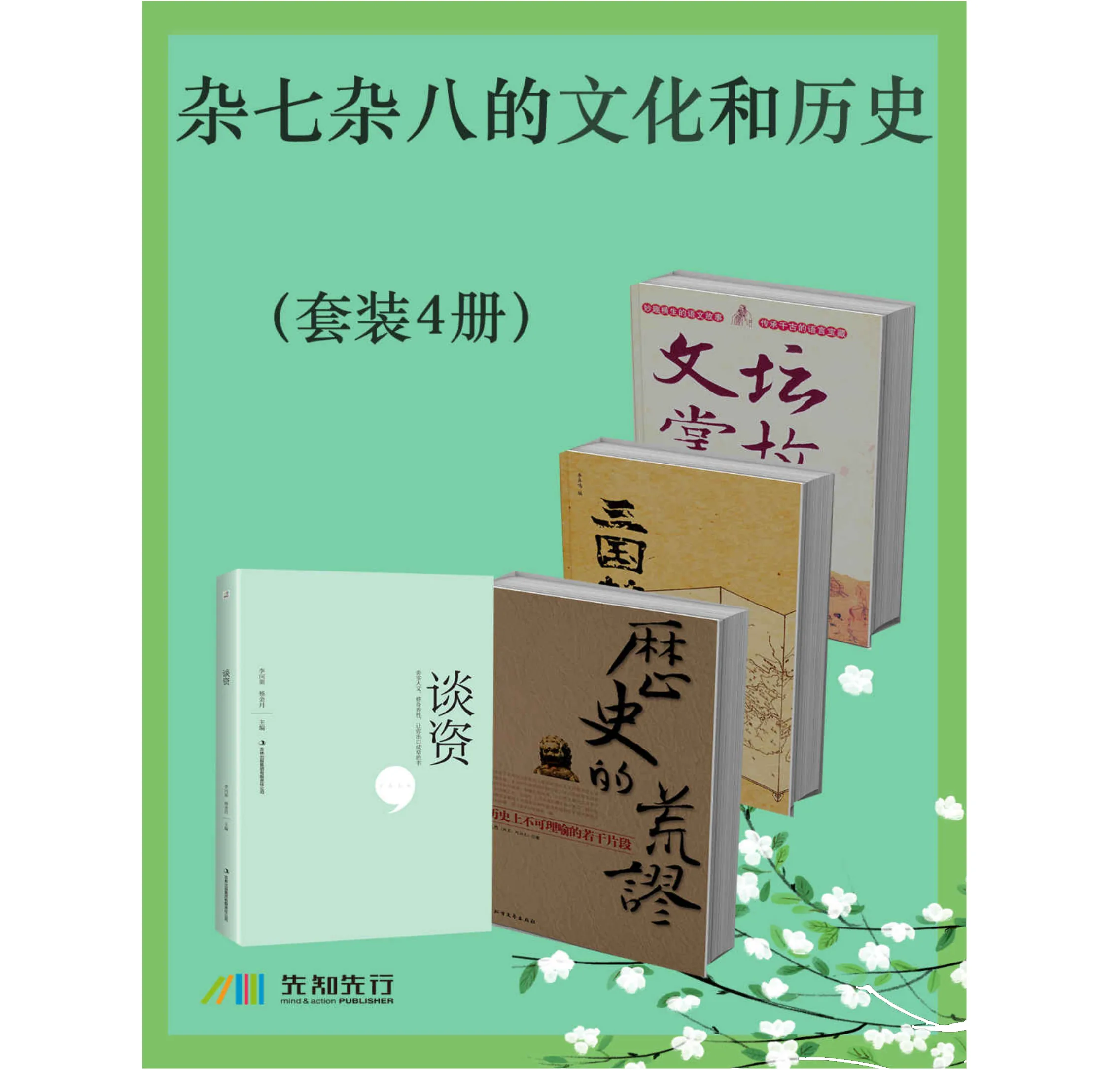 杂七杂八的文化和历史（套装4册）四种格式：azw3+epub+mobi+pdf封面