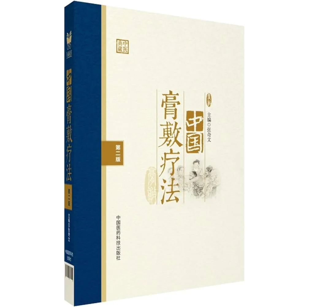 中国膏敷疗法.jpg