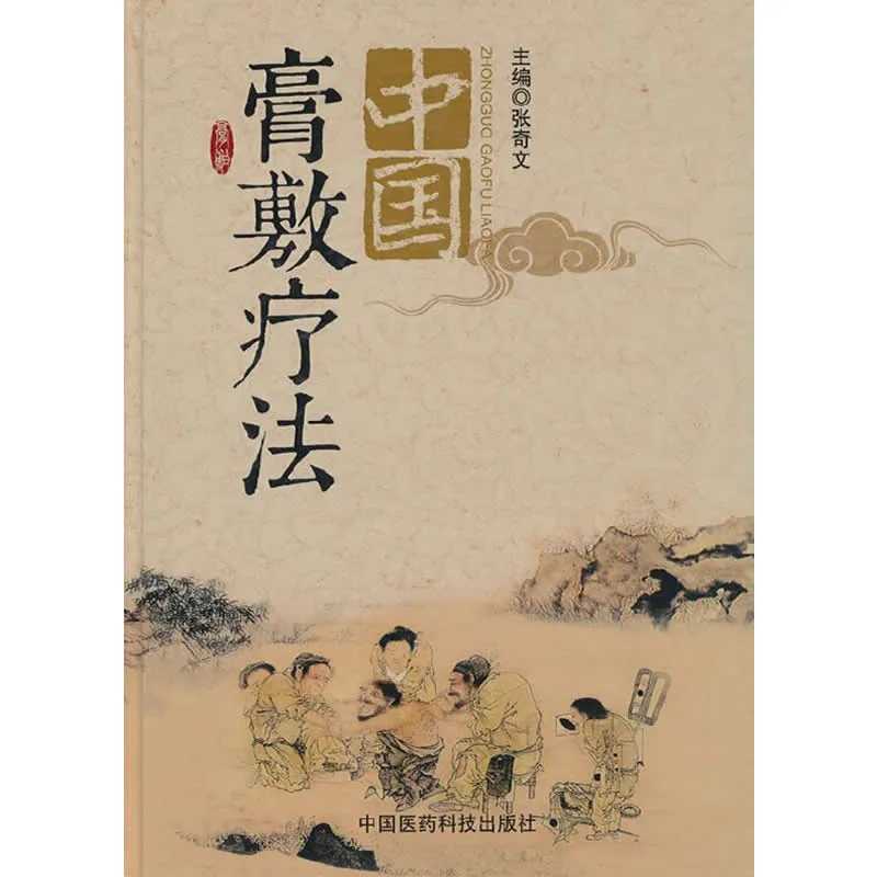 中国膏敷疗法第一版.jpg