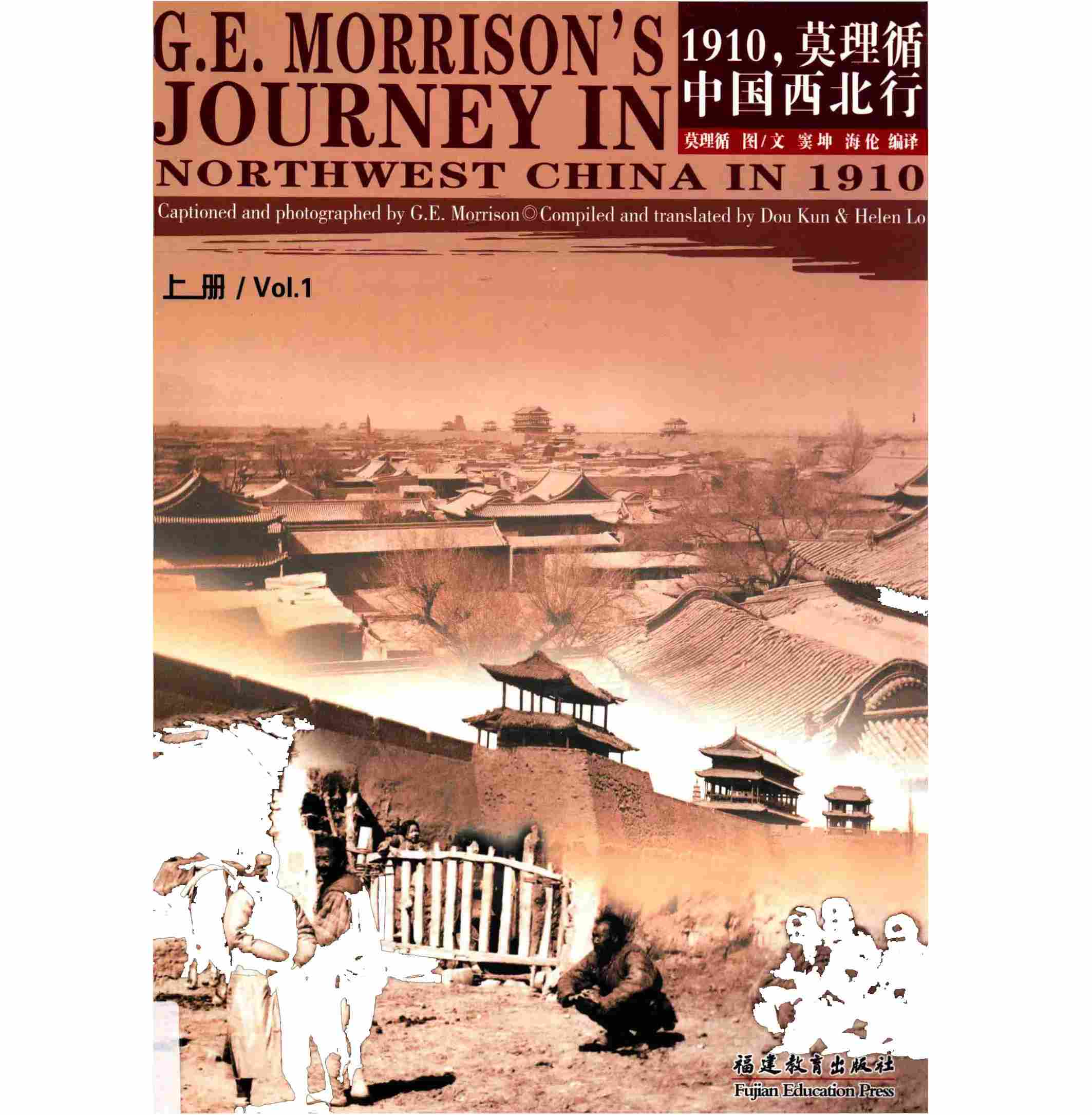 1910 莫理循中国西北行 全2册 2008 莫理循 编  福建教育出版社封面
