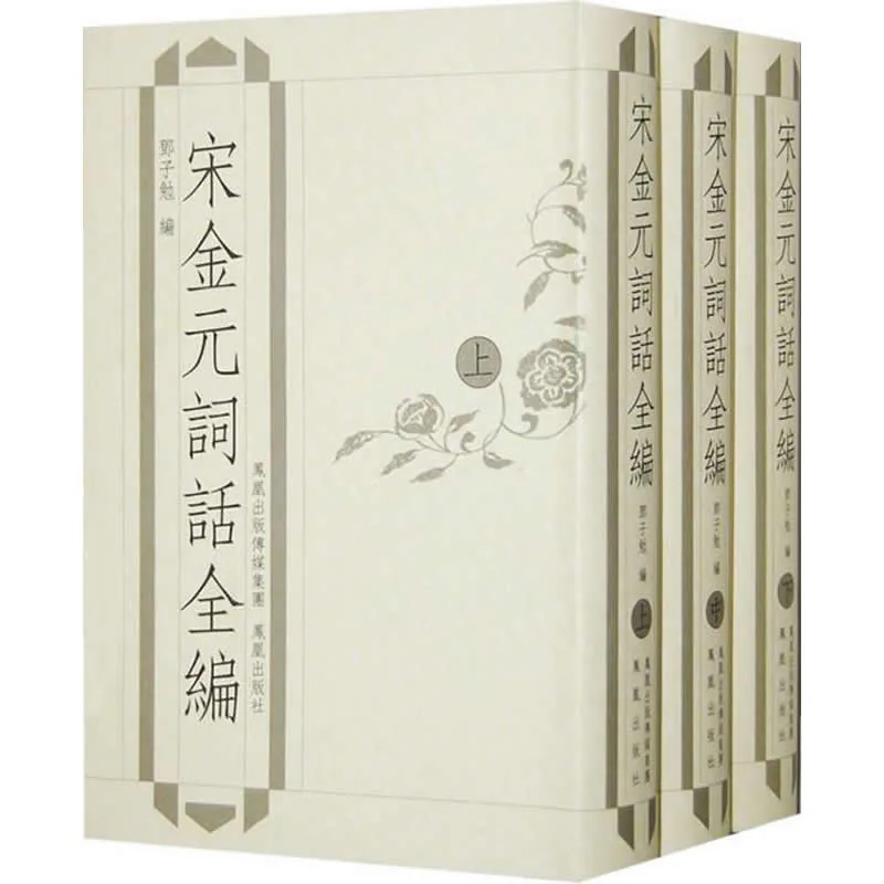 宋金元词话全编 全3册 2008高清封面