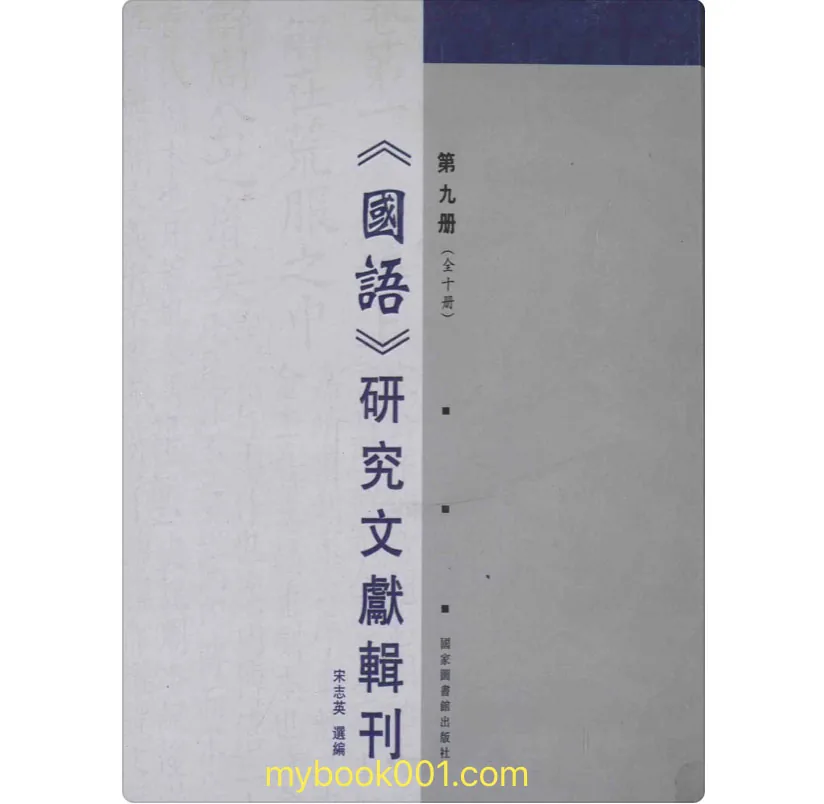 《国语》研究文献辑刊 全10册 PDF文件 国家图书馆出版社2012封面