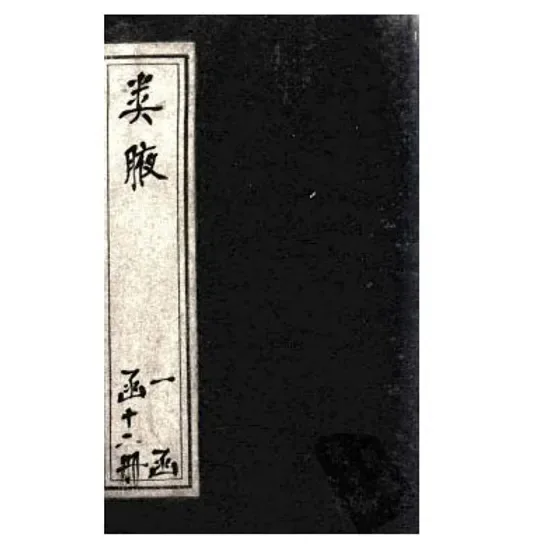 类腋 (共12册),作者：清.姚培谦、张卿云辑.版本：清乾隆30年（1765）刊本封面