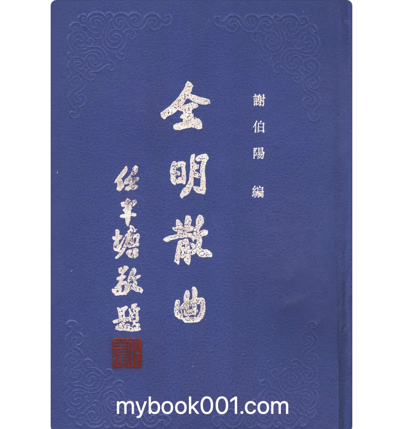 《全明散曲》全5册 PDF文件 齐鲁书社1994封面