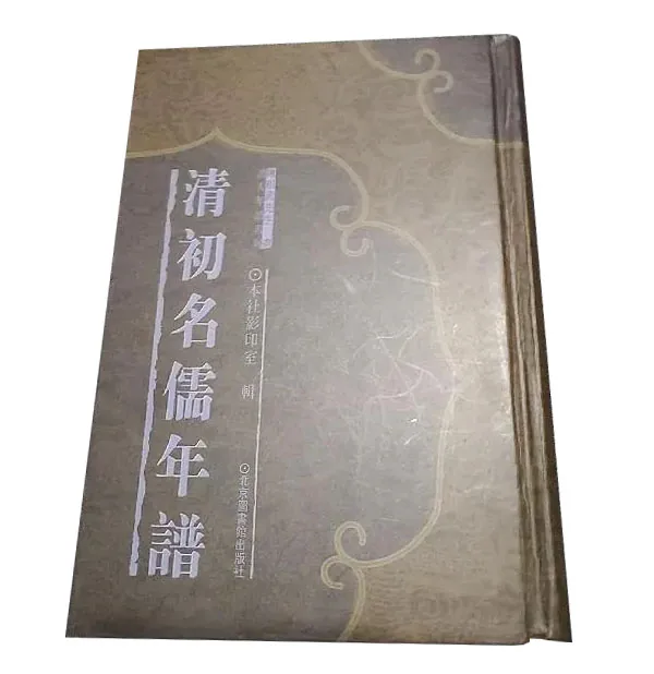 清初名儒年谱（全十六册缺第15册）国家图书馆出版社封面