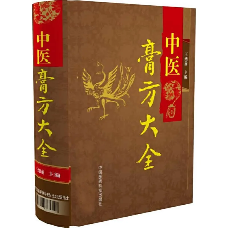 中医膏方大全 全1巨册 2016清晰封面