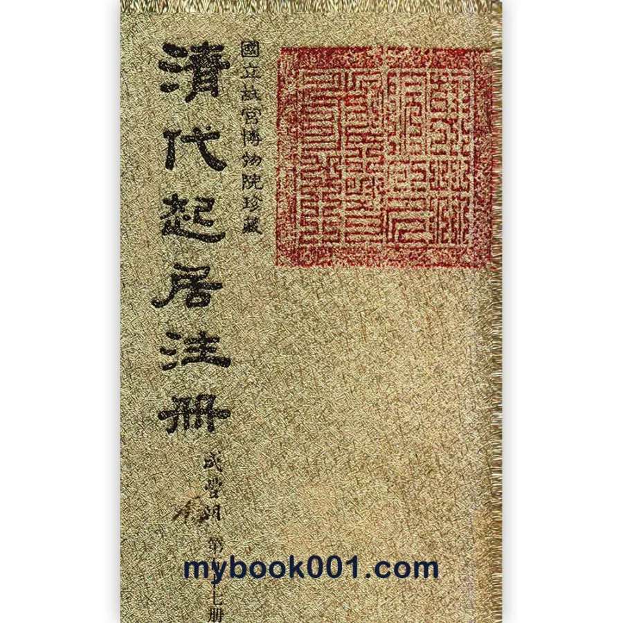 《清代起居注册 咸丰朝》全57册 (缺第3册) PDF文件  国立故宫博物院藏封面