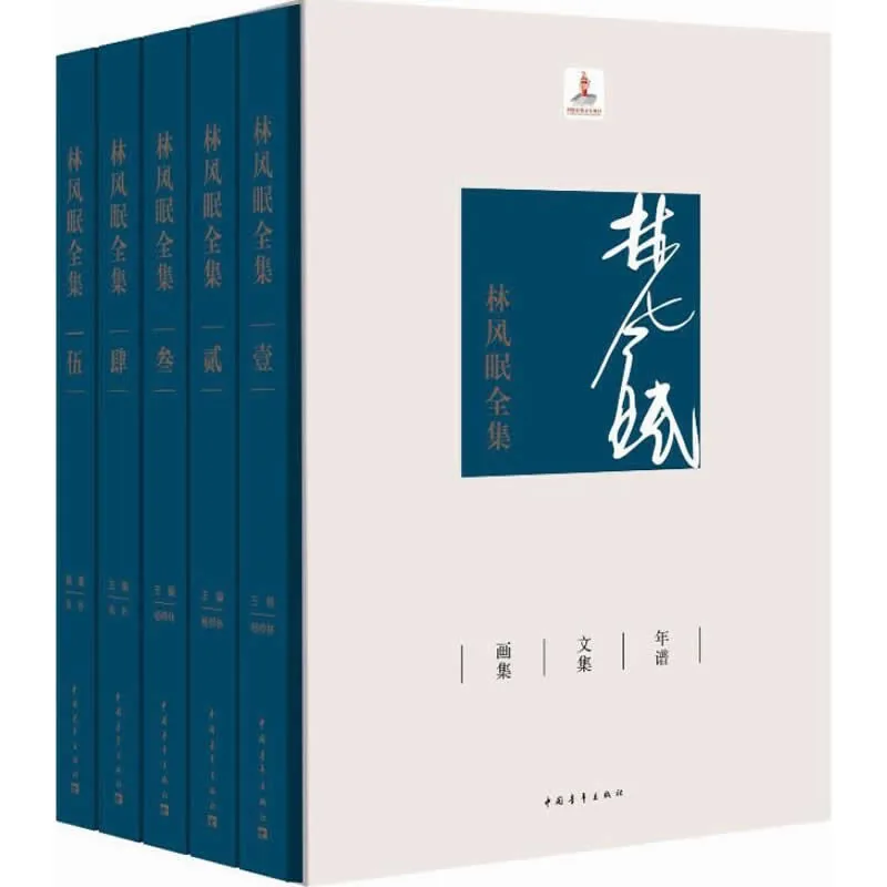 林风眠全集 全5册 2014彩图高清封面