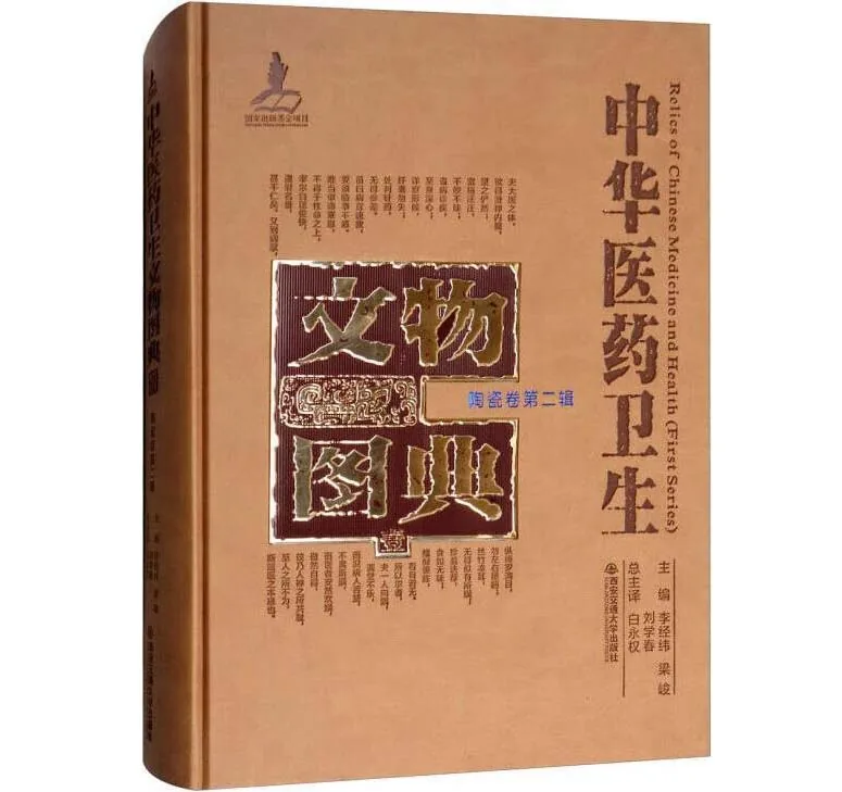 中华医药卫生文物图典系列丛书全21册西安交通大学出版社2016封面