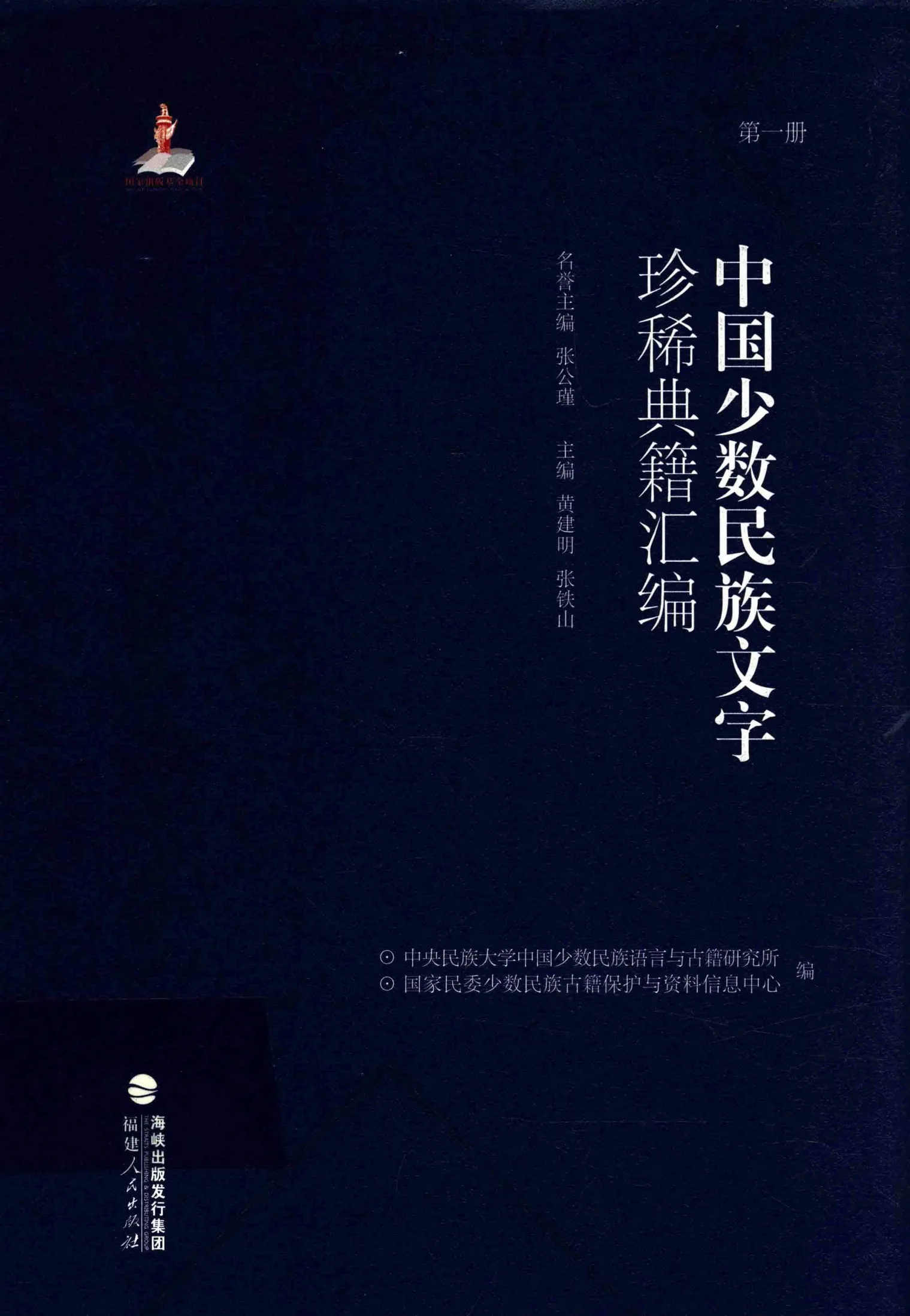 中国少数民族文字珍稀典籍汇编（全28册）PDF电子版 福建人民出版社2017封面