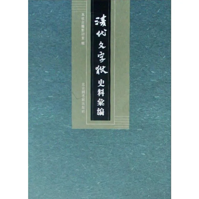 清代文字狱史料汇编 全14册 2007清晰