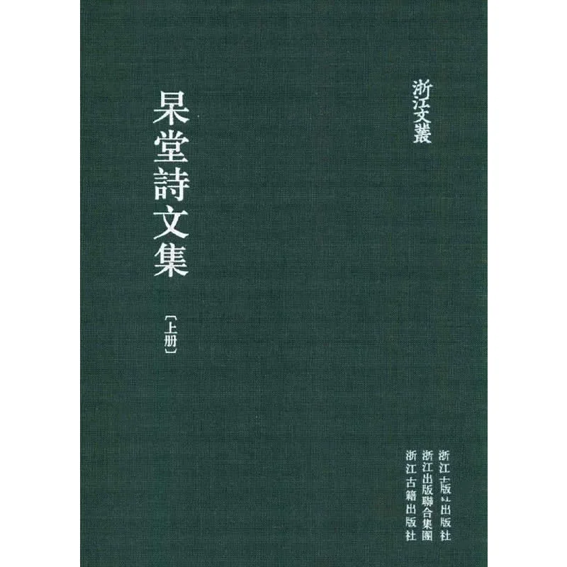 杲堂诗文集 全2册/浙江文丛 2012高清