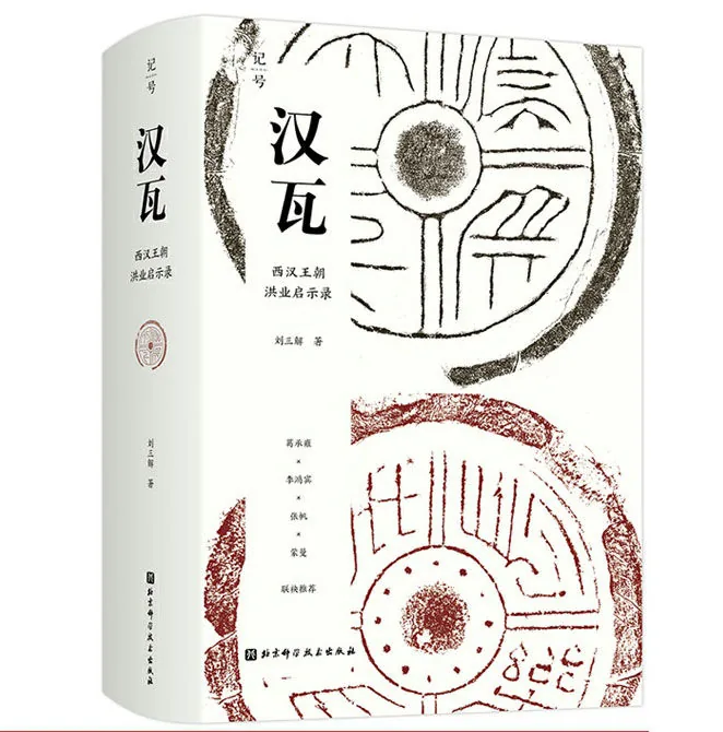 汉瓦西汉王朝洪业启示录 终结血统贵族社会 开启两千年朝代循环 《秦砖》作者全新力作 葛承雍、李鸿宾、张帆、蒙曼等联袂封面