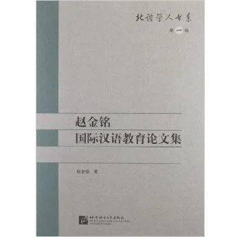 北语学人书系(共13册)封面